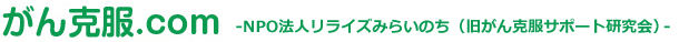 がん克服.com